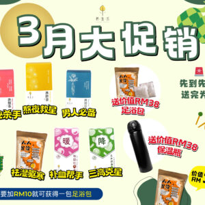 3月促销配套🌟
